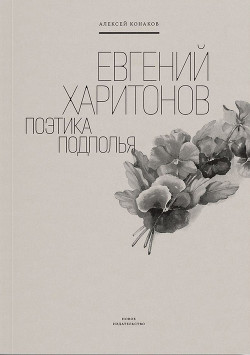 Читать Евгений Харитонов. Поэтика подполья