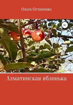 Читать Алматинская яблонька