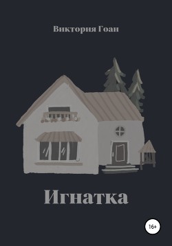 Читать Игнатка