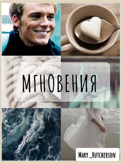 Мгновения