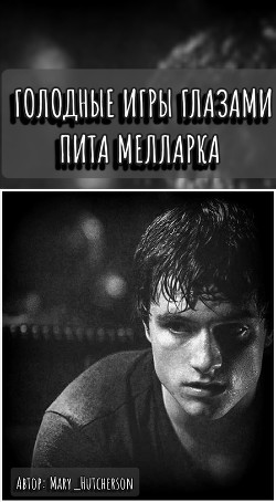 Читать Голодные Игры глазами Пита Мелларка