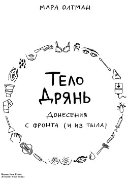 Читать Тело дрянь. Донесения с фронта (и из тыла)