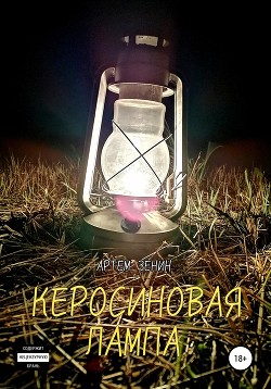 Читать Керосиновая Лампа