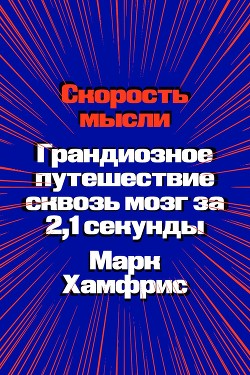 Читать Скорость мысли. Грандиозное путешествие сквозь мозг за 2,1 секунды
