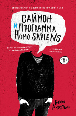 Читать Саймон и программа Homo sapiens