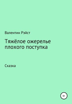 Читать Тяжёлое ожерелье плохого поступка