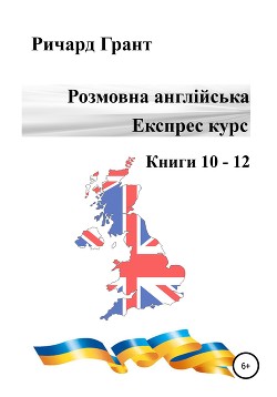 Розмовна англійська. Експрес курс. Книги 10–12