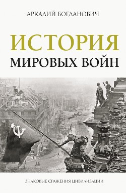 Читать История мировых войн