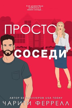 Просто соседи (ЛП)