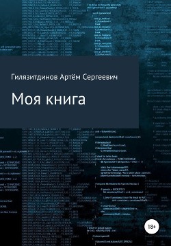 Читать Моя книга