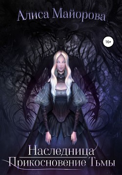 Читать Наследница. Прикосновение Тьмы