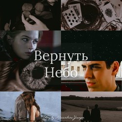 Вернуть Небо