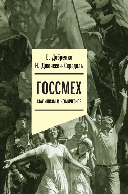 Читать Госсмех: сталинизм и комическое