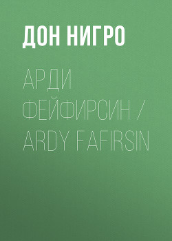 Читать Арди Фейфирсин / Ardy Fafirsin