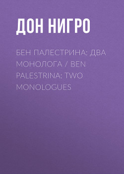 Читать Бен Палестрина: два монолога / Ben Palestrina: Two monologues