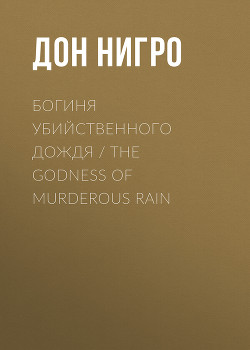 Читать Богиня убийственного дождя / The Godness of Murderous Rain
