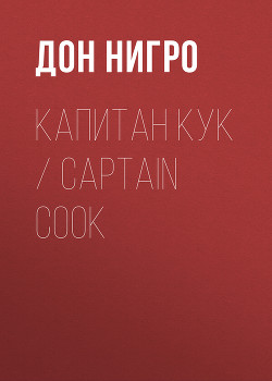 Читать Капитан Кук / Captain Cook