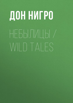 Читать Небылицы / Wild Tales