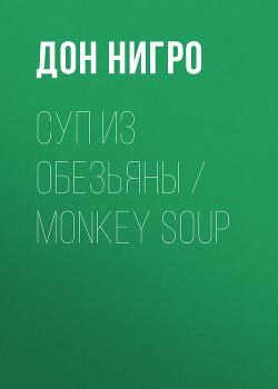 Читать Суп из обезьяны / Monkey Soup