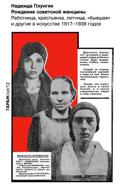 Читать Рождение советской женщины. Работница, крестьянка, летчица, «бывшая» и другие в искусстве 1917–1939 годов