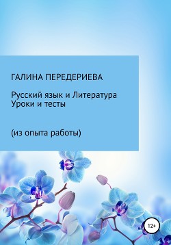 Читать Русский язык и литература. Уроки и тесты (из опыта работы)