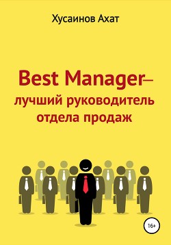 Читать Best Manager – Лучший руководитель отдела продаж