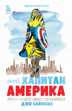 Читать Мой Капитан Америка. Мемуары внучки легендарного автора комиксов Джо Саймона