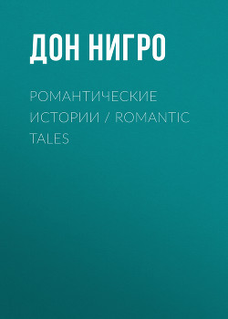 Читать Романтические истории / Romantic Tales