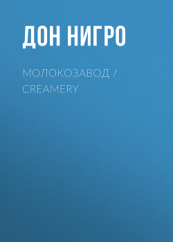 Читать Молокозавод / Creamery