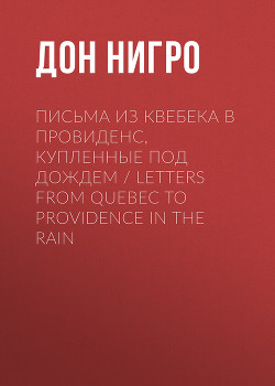 Читать Письма из Квебека в Провиденс, купленные под дождем / Letters from Quebec to Providence in the Rain