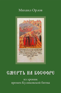 Читать Смерть на Босфоре, из хроник времен Куликовской битвы