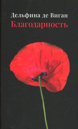 Читать Благодарность