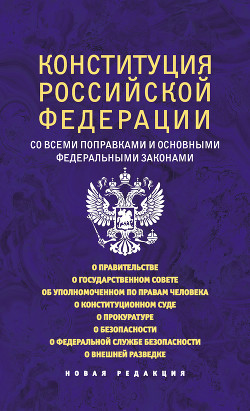 Читать Конституция Российской Федерации со всеми поправками и основными федеральными законами. Новая редакция