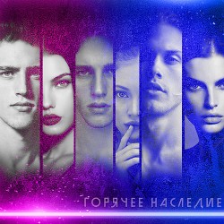 Горячее наследие