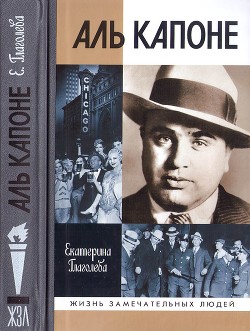 Читать Аль Капоне: Порядок вне закона