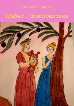 Читать Орфей и Златовласка