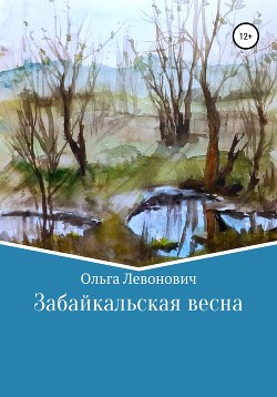 Читать Забайкальская весна