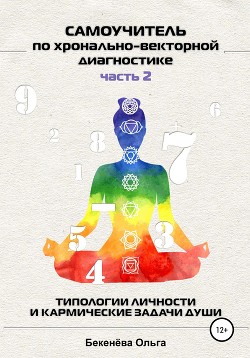 Читать Самоучитель по хронально-векторной диагностике. Часть 2. Типологии личности и кармические задачи души