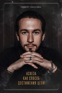 Читать Аскеза как способ достижения цели