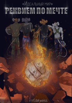 Цикл «Идеальный мир»: Реквием по мечте