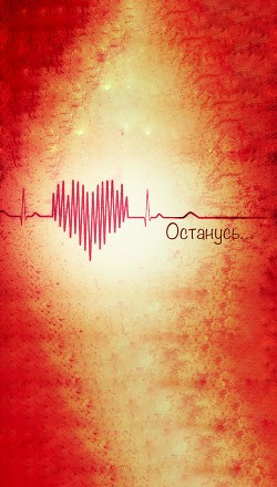 Останусь...