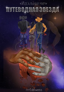 Цикл «Идеальный мир»: Путеводная звезда