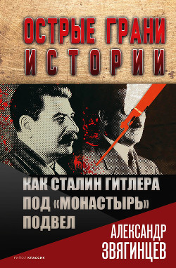 Читать Как Сталин Гитлера под «Монастырь» подвел