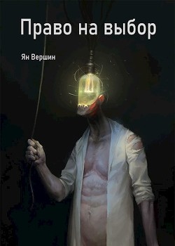 Право на выбор