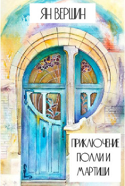 Приключение Полли и Мартиши