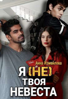 Читать Я (не) твоя невеста