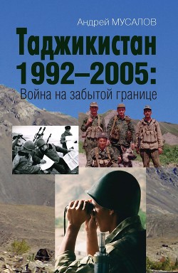 Читать Таджикистан 1992–2005. Война на забытой границе