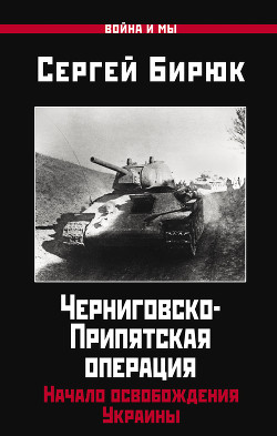 Читать Черниговско-Припятская операция. Начало освобождения Украины