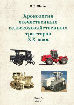 Читать Хронология отечественных сельскохозяйственных тракторов ХХ века