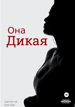Читать Она Дикая